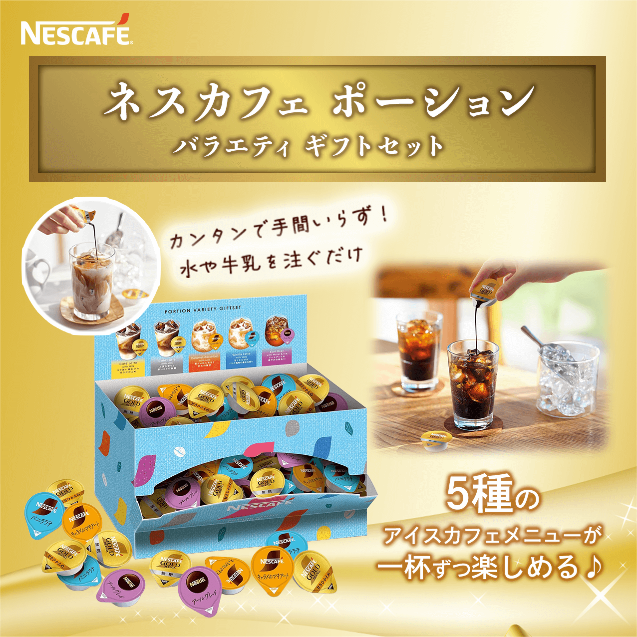 タメせる！ネスレ日本「ネスカフェ ポーション バラエティ ギフト