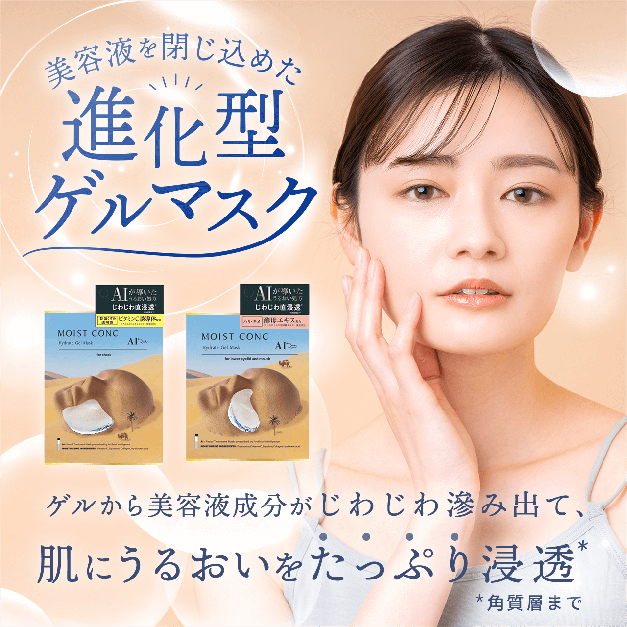 タメせる！ときわ商会「モイストコンクAI ハイドレート ゲルマスク