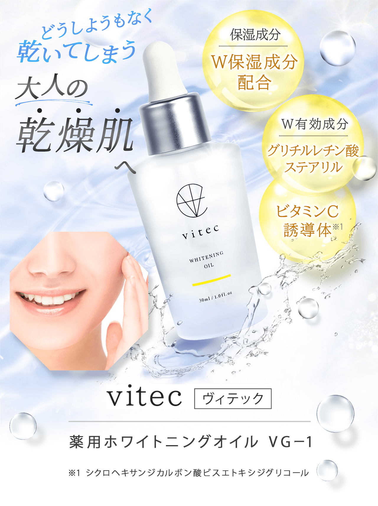 vitec（ヴィテック）薬用ホワイトニングオイル VG-1×2本 ためせる｜V