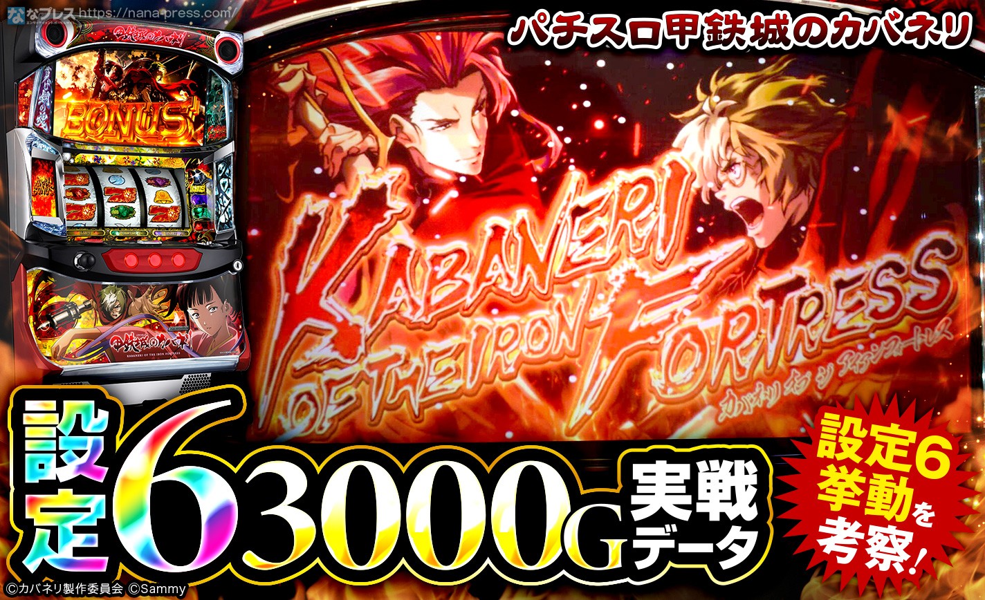 パチスロ甲鉄城のカバネリ】設定6の約3000G実戦データから挙動を考察