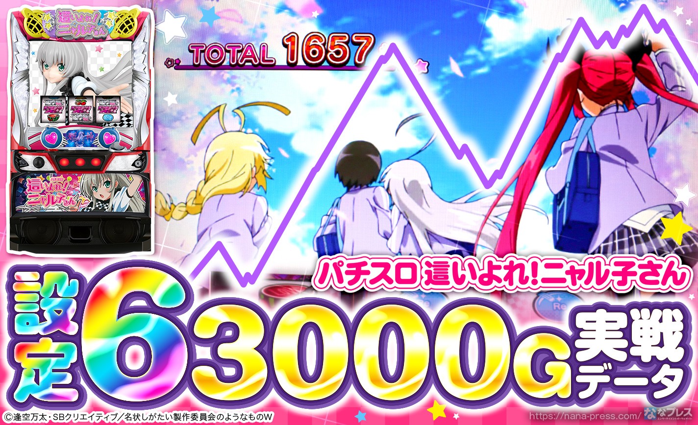 パチスロ 這いよれ！ニャル子さん】設定6の実戦データを公開！初当たり