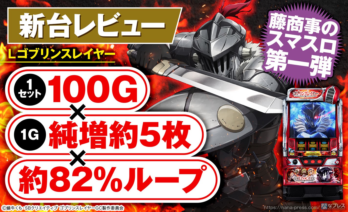Lゴブリンスレイヤー】純増約5枚/Gの約82%ループを引っさげて登場、藤