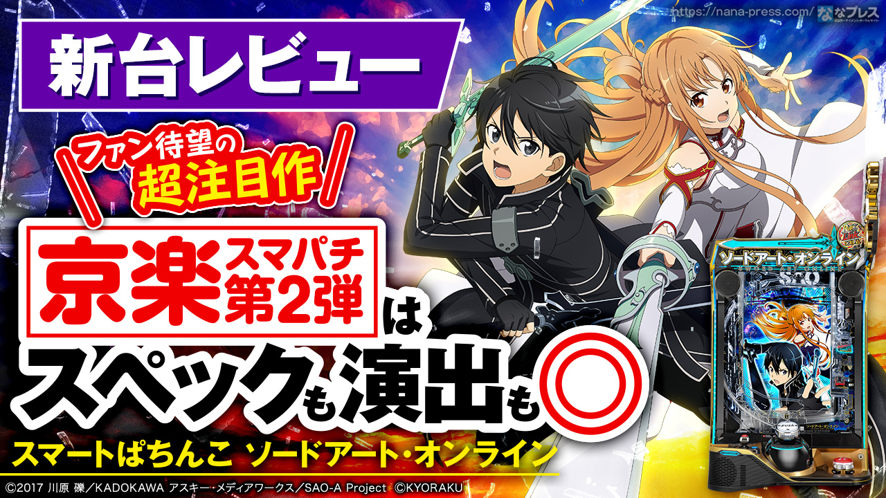 スマートぱちんこ ソードアート・オンライン】ファン待望の超注目作