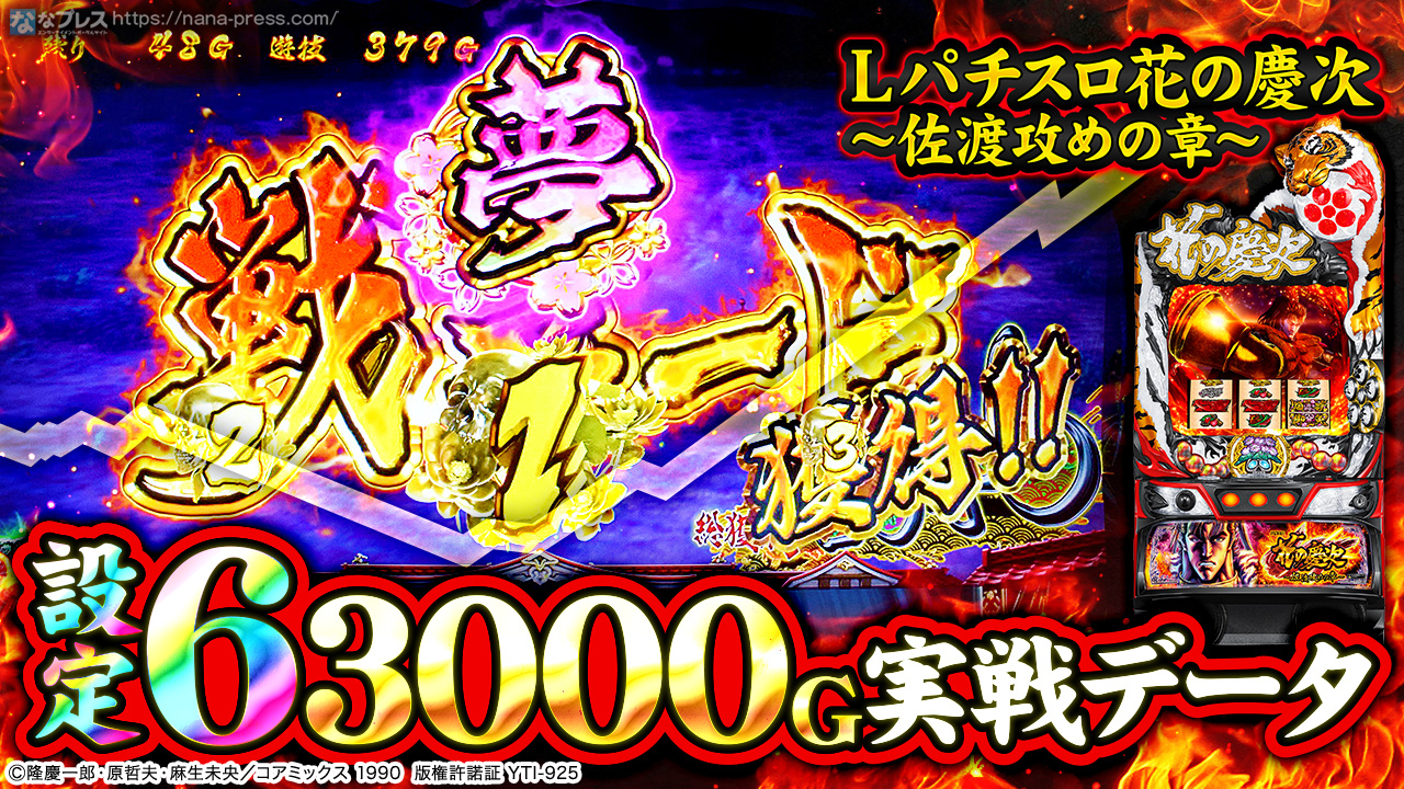 Lパチスロ花の慶次〜佐渡攻めの章〜】設定6の約3000G実戦データを公開