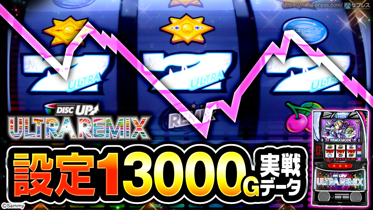 A-SLOT+ ディスクアップ ULTRAREMIX】設定1の約3000G実戦データを公開