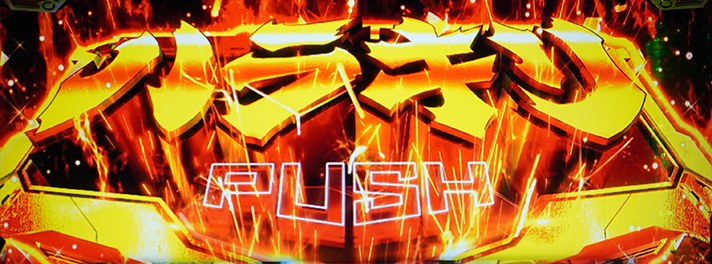 スマスロ 革命機ヴァルヴレイヴ2】引き戻し（紫ランプ・下パネル点滅）