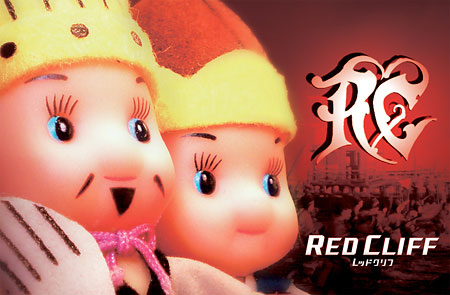 レッドクリフ』前売り特典は三国志キューピー！ | チケットぴあ[映画 洋画]