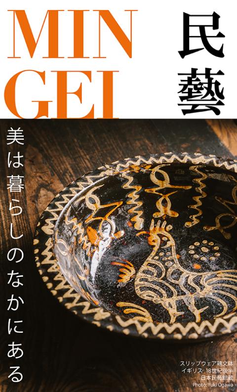 民藝 MINGEI―美は暮らしのなかにある | チケットぴあ[アート アートの