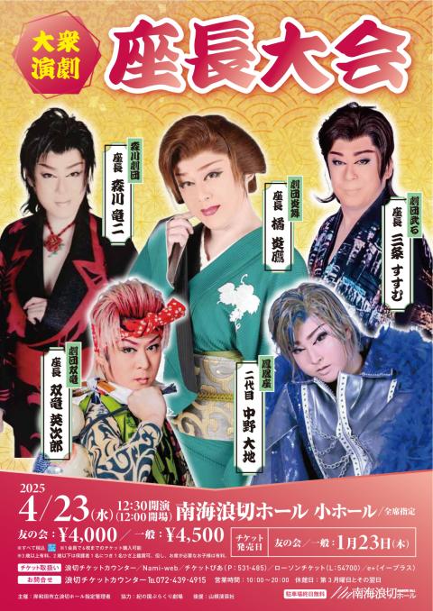 大衆演劇『座長大会』(タイシュウエンゲキザチョウタイカイ