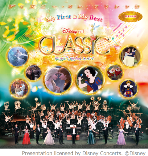 ディズニー・オン・クラシック ～夢とまほうの贈りもの 2025