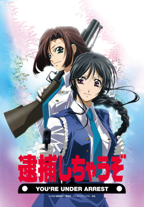 OVA『逮捕しちゃうぞ』30周年記念上映会 | チケットぴあ[映画 舞台挨拶