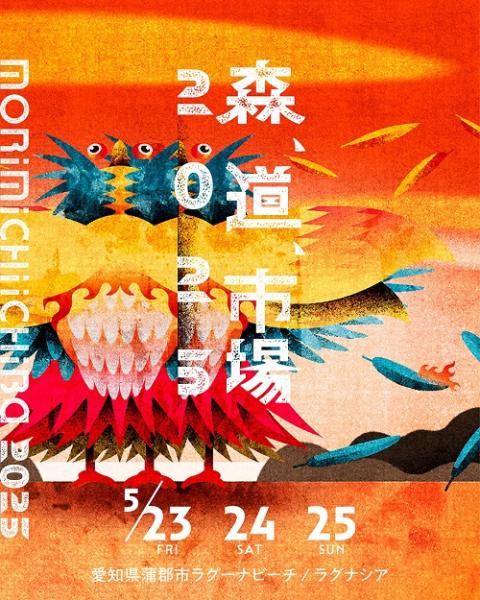 森、道、市場 2025 | チケットぴあ[チケット購入・予約]