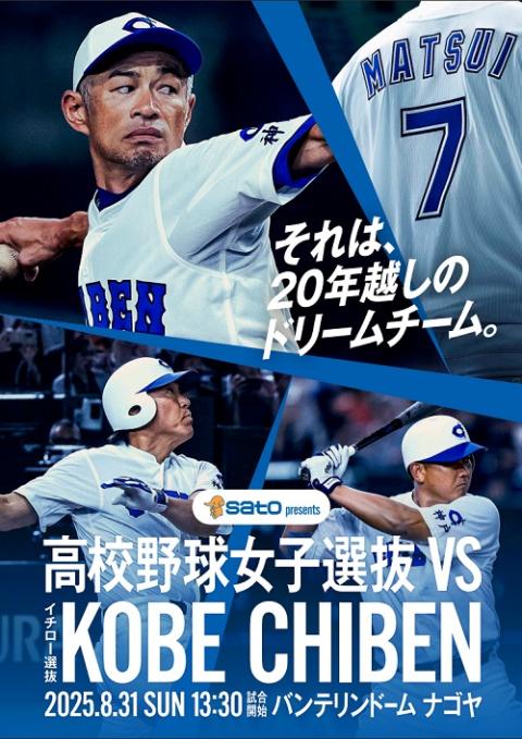 高校野球女子選抜対イチロー選抜KOBE CHIBEN | チケットぴあ[チケット
