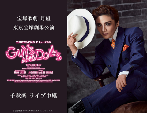 宝塚歌劇 月組東京宝塚劇場公演『GUYS AND DOLLS』千秋楽 ライブ中継