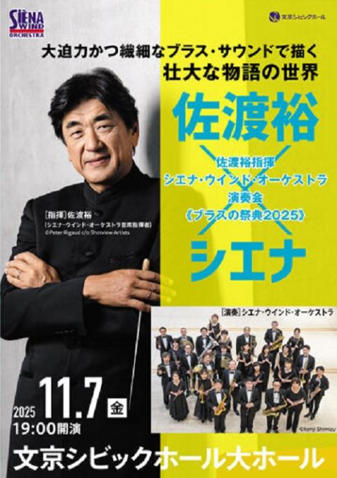 佐渡裕(指揮)／シエナ・ウインド・オーケストラ | チケットぴあ