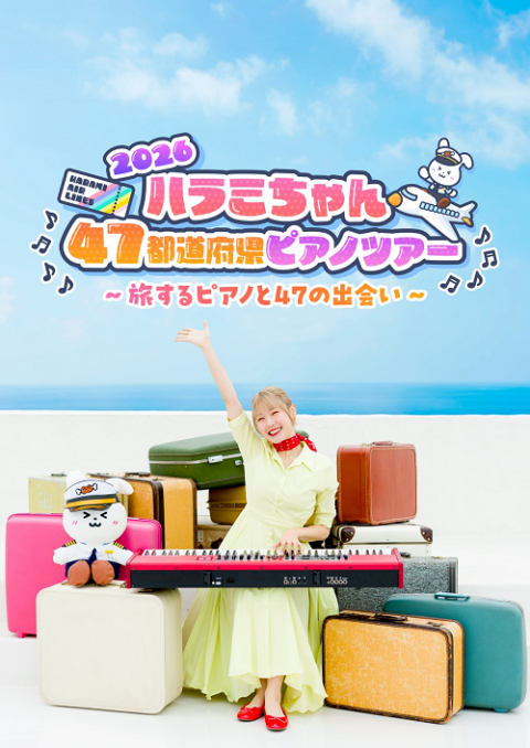 ハラミちゃん | チケットぴあ[チケット購入・予約]