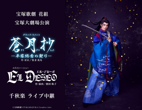 宝塚歌劇 花組宝塚大劇場公演『蒼月抄(そうげつしょう)』『EL DESEO
