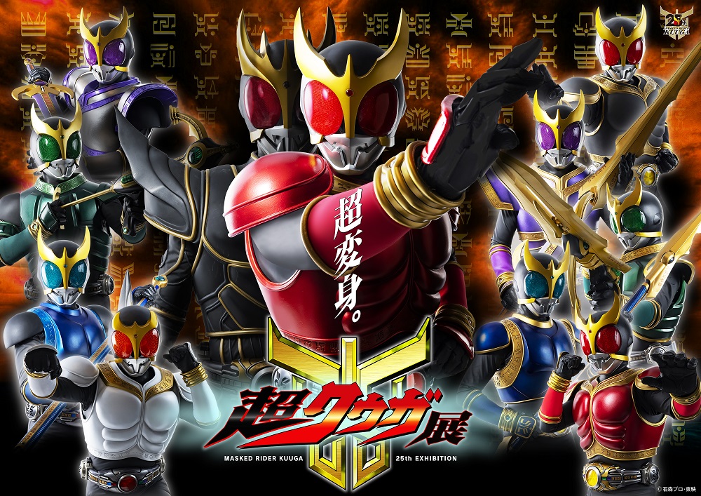 超クウガ展 〈大阪会場〉｜チケットぴあ