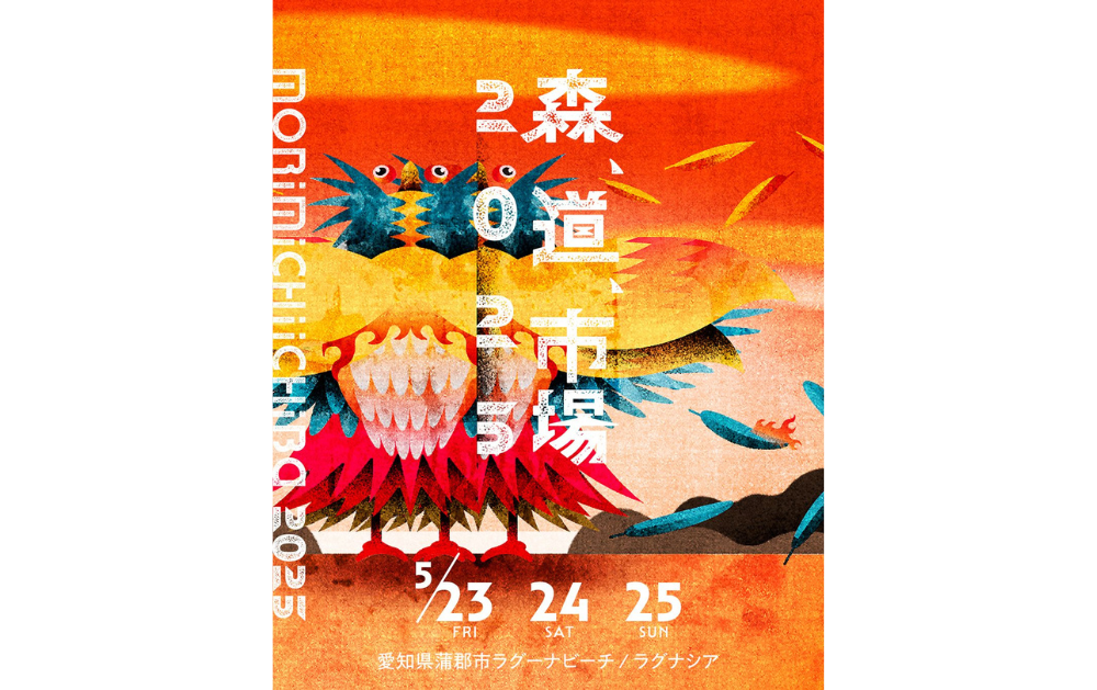 森、道、市場 2025 | チケットぴあ[チケット購入・予約]