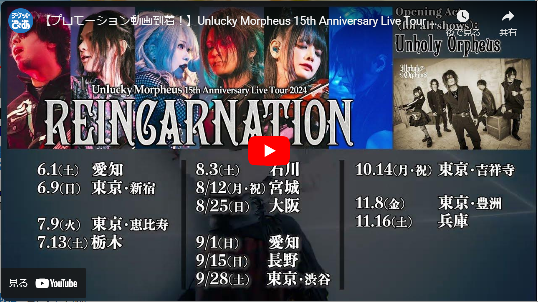 Unlucky Morpheus 15th Anniversary Live Tour 「REINCARNATION