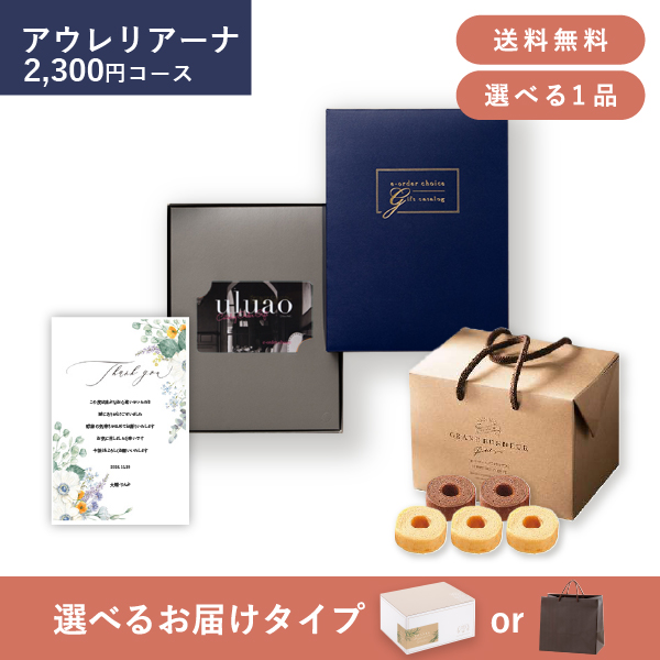 内祝いギフトセット（カタログギフト カードカタログ uluao（ウルアオ