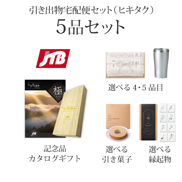 引き出物宅配便セット 5品セット（JTBたびもの撰華 20600円 梓（あずさ