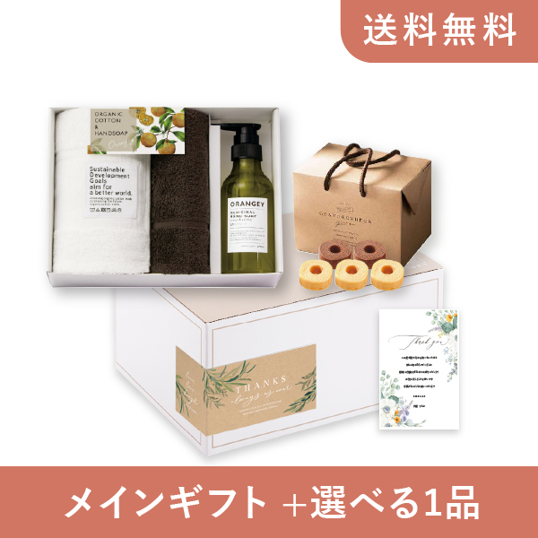 内祝いギフトセット（品物ギフト ORANGEY〈オランジー〉 薬用ハンド