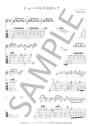 楽譜】シューベルトのセレナーデ ギターソロ タブ譜と楽譜 / フランツ