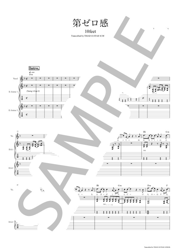 楽譜】第ゼロ感 / ギタースコア TAB譜 / 10-FEET (エレキギター / 初