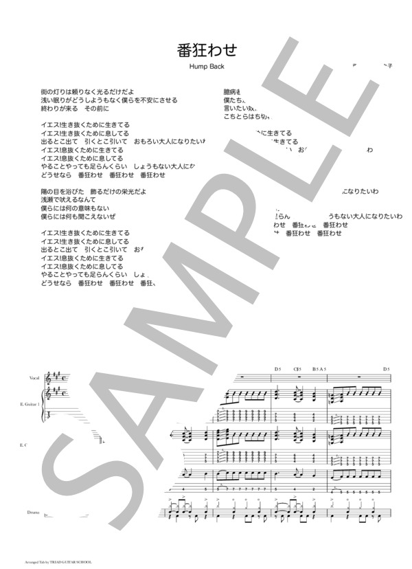 楽譜】番狂わせ / バンドスコア TAB譜 / Hump Back (バンドスコア