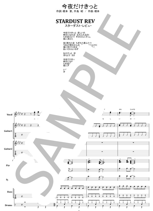 楽譜】スターダスト・レビュー / 今夜だけきっとバンド・スコア from68