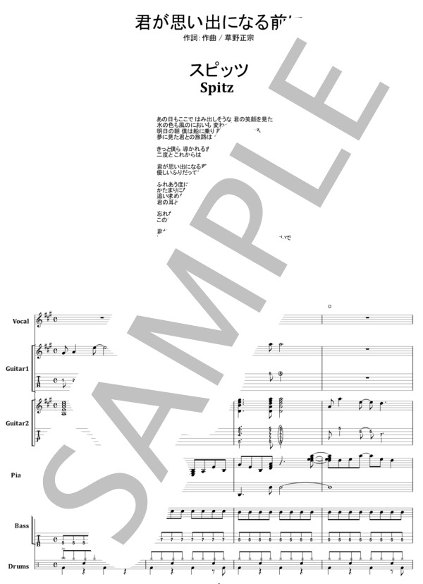 楽譜】スピッツ / 君が思い出になる前に バンド・スコア 楽譜 / 草野