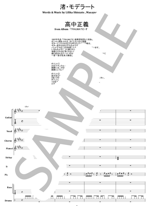 楽譜】高中正義 / 渚・モデラート バンド・スコア 楽譜 / 高中 正義