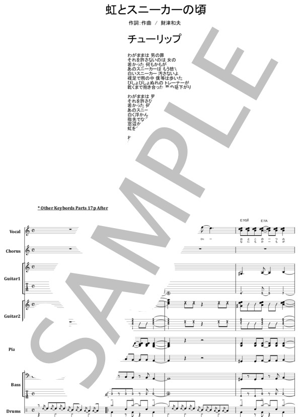 楽譜】チューリップ / 虹とスニーカーの頃 バンド・スコア 楽譜