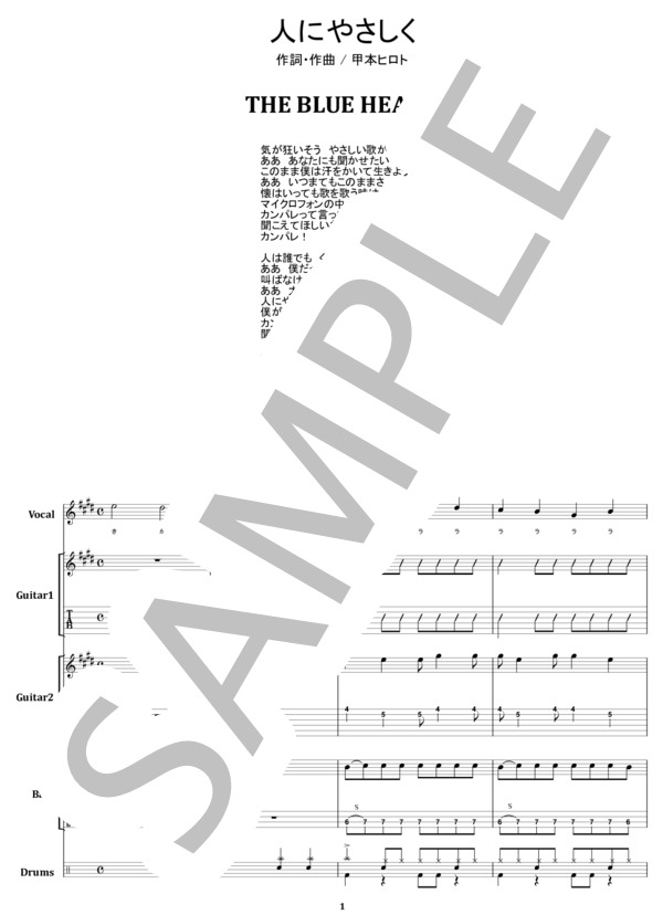 楽譜】THE BLUE HEARTS / 人にやさしく バンド・スコア from68 / 甲本