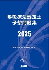 呼吸療法認定士予想問題集2025 | 認定士予想問題集