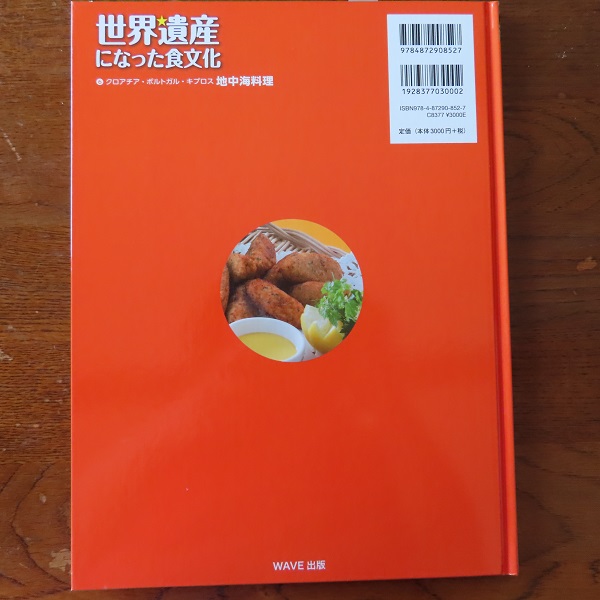 世界遺産になった食文化〈6〉クロアチア・ポルトガル・キプロス 地中海