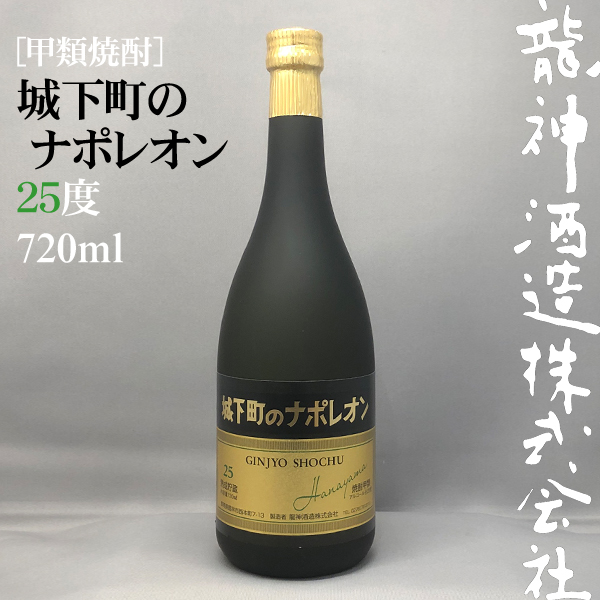 甲類焼酎］城下町のナポレオン 25度 720ml | 龍神酒造オンライン