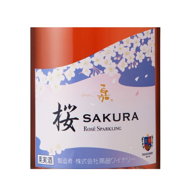 嘉-yoshi-スパークリング ロゼ 桜ラベル 750ml | クラブ高畠ワイナリー