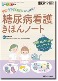 メヂカルフレンド社 看護学各領域 9冊、糖尿病治療ガイド 新刊情報
