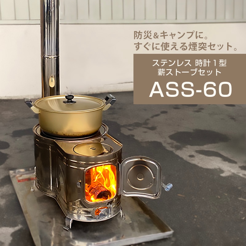 ステンレス 時計1型薪ストーブセット ASS-60 [ホンマ製作所