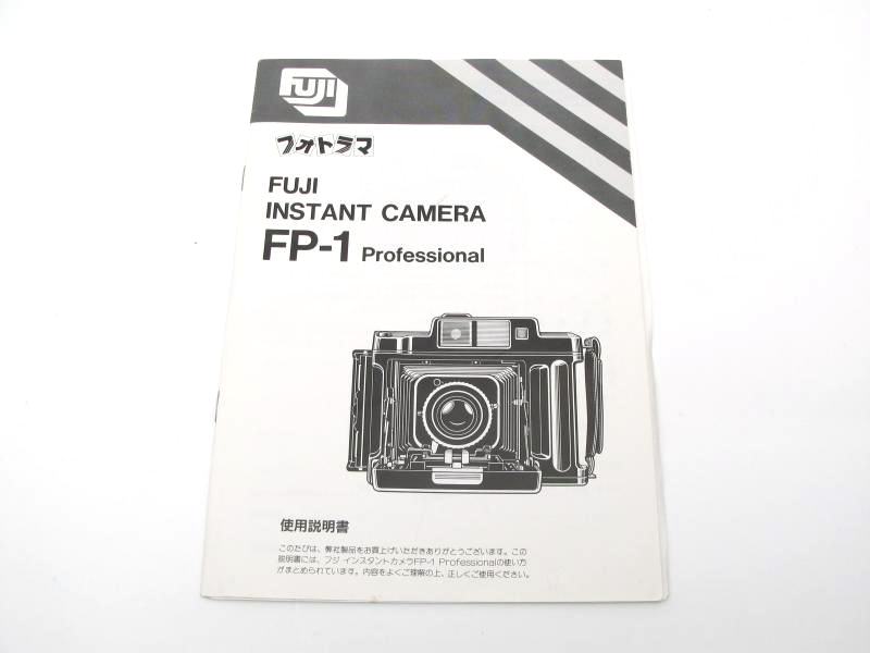 フジ インスタントカメラFP-1プロフェッショナル使用説明書 | メディア