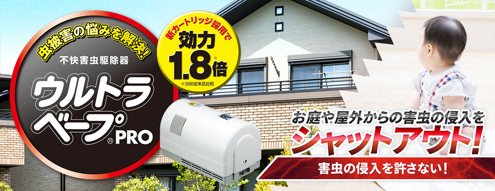 ウルトラベープPRO1.8 セット | フマキラーオンライン