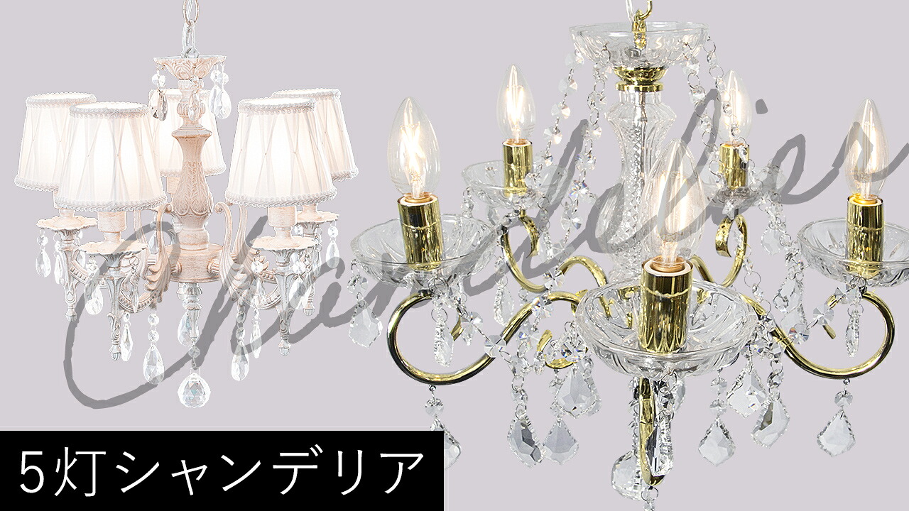 楽天市場】シャンデリア LED対応 5灯 シャビーシック フレンチシャビー