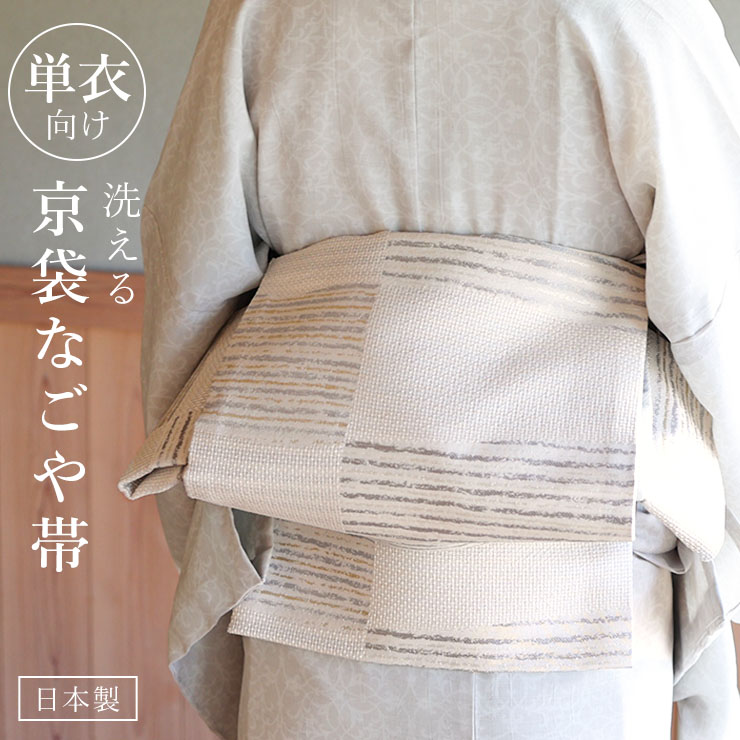 楽天市場】[ 単衣 用 ] 洗える 京袋名古屋帯 絣市松 (オフ白) 日本製