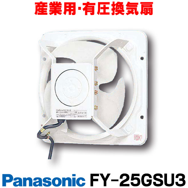楽天市場】『在庫あり』 パナソニック FY-30GSU3 換気扇 産業用有圧