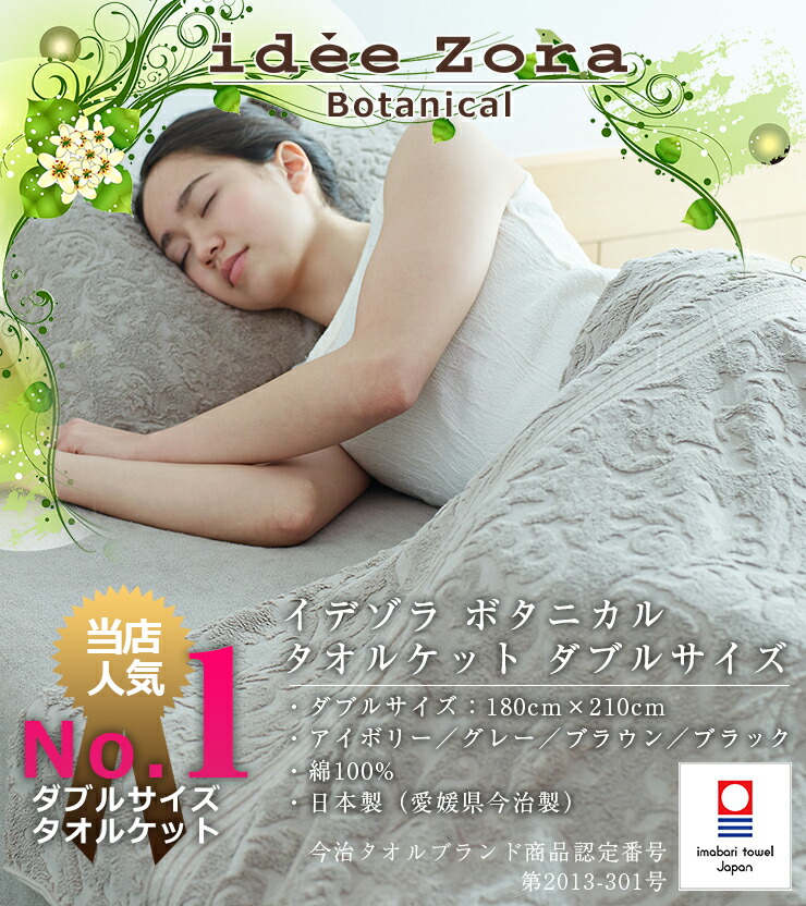 楽天市場】今治タオル タオルケット イデゾラ ボタニカル タオルケット