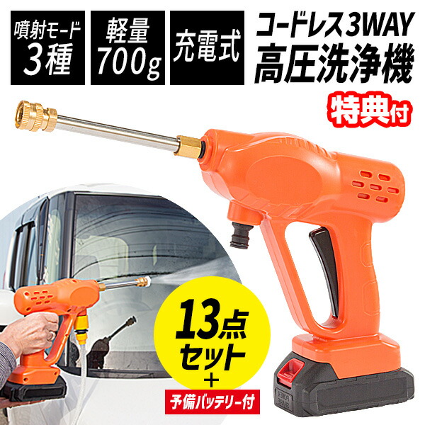 楽天市場】【選ぶ景品付】 ファミラ 充電式コードレス3way高圧洗浄機