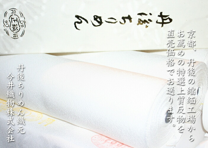 楽天市場】A反着尺【登録商標・丹後ちりめん】白生地反物 (色無地着物