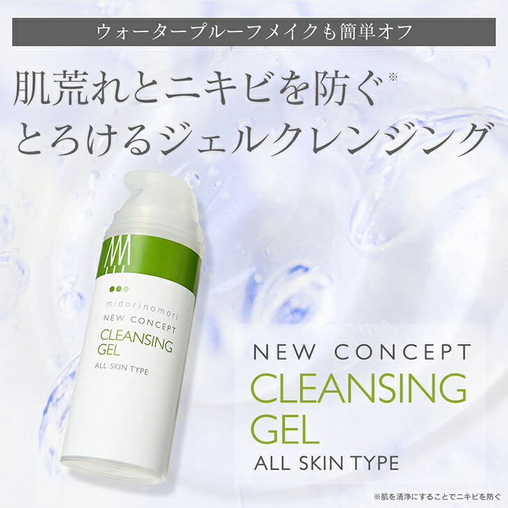 楽天市場】楽天1位獲得○緑の森 ニューコンセプト・クレンジングゲル